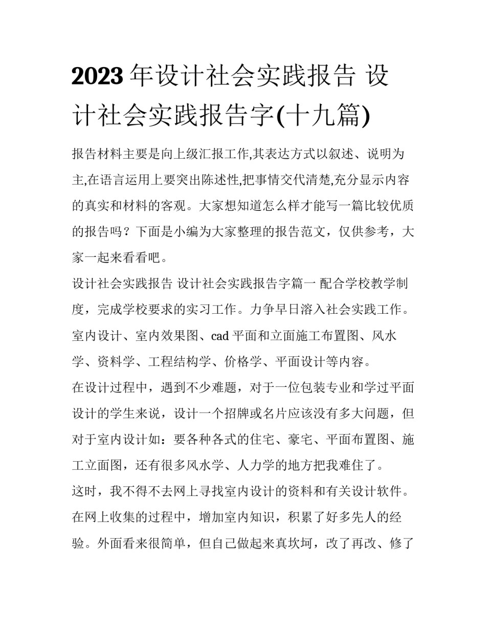 2023年设计社会实践报告 设计社会实践报告字(十九篇)_第1页