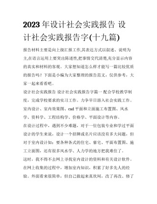 2023年设计社会实践报告 设计社会实践报告字(十九篇)