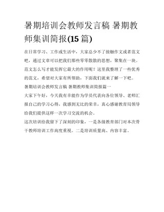暑期培训会教师发言稿 暑期教师集训简报(15篇)
