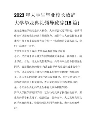 2023年大学生毕业校长致辞 大学毕业典礼领导致辞(18篇)