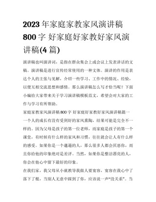 2023年家庭家教家风演讲稿800字 好家庭好家教好家风演讲稿(4篇)