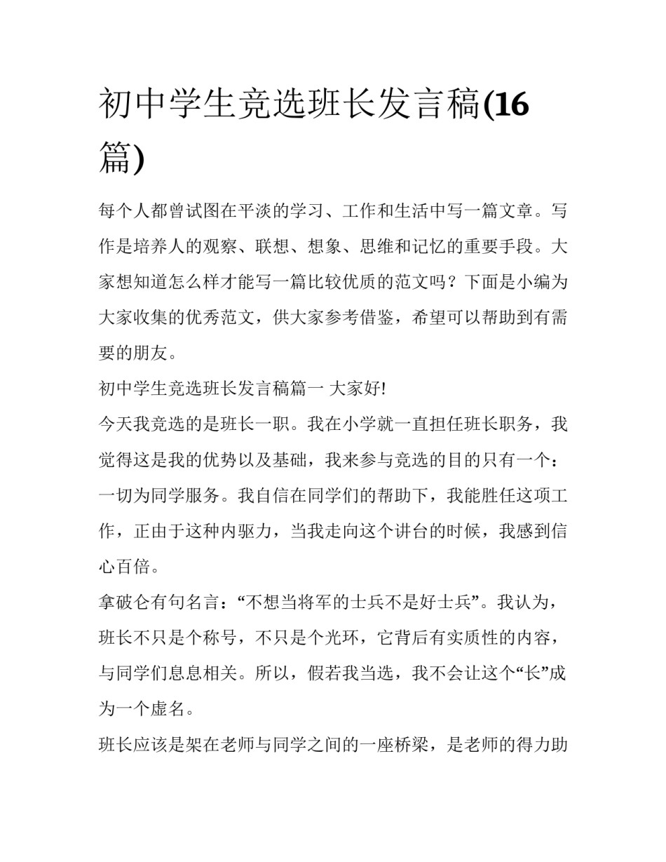 初中学生竞选班长发言稿(16篇)_第1页