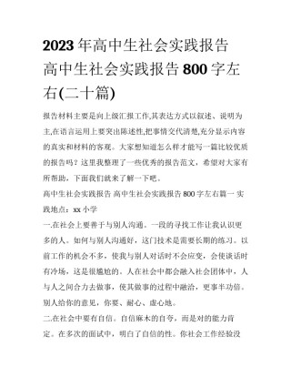 2023年高中生社会实践报告 高中生社会实践报告800字左右(二十篇)