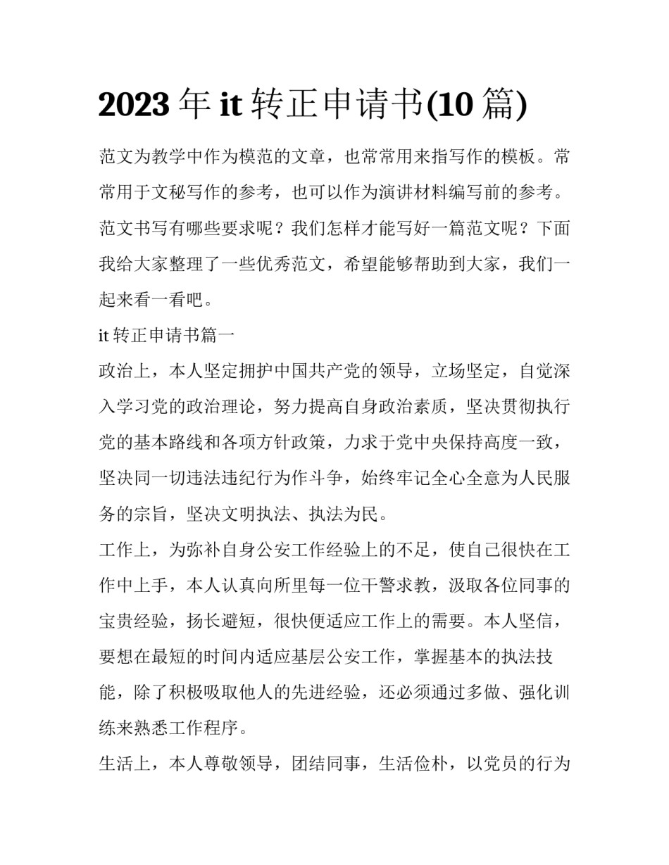 2023年it转正申请书(10篇)_第1页