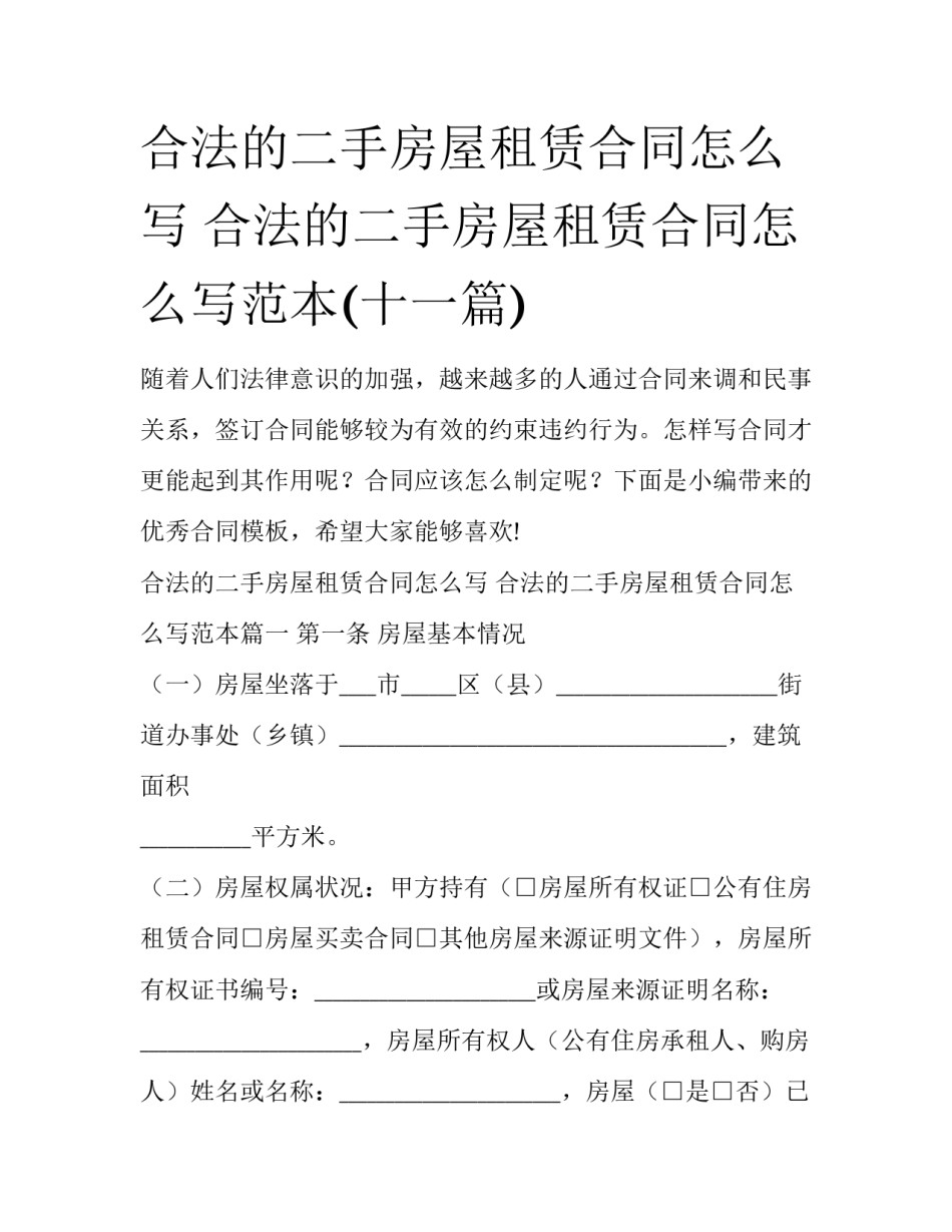 合法的二手房屋租赁合同怎么写 合法的二手房屋租赁合同怎么写范本(十一篇)_第1页