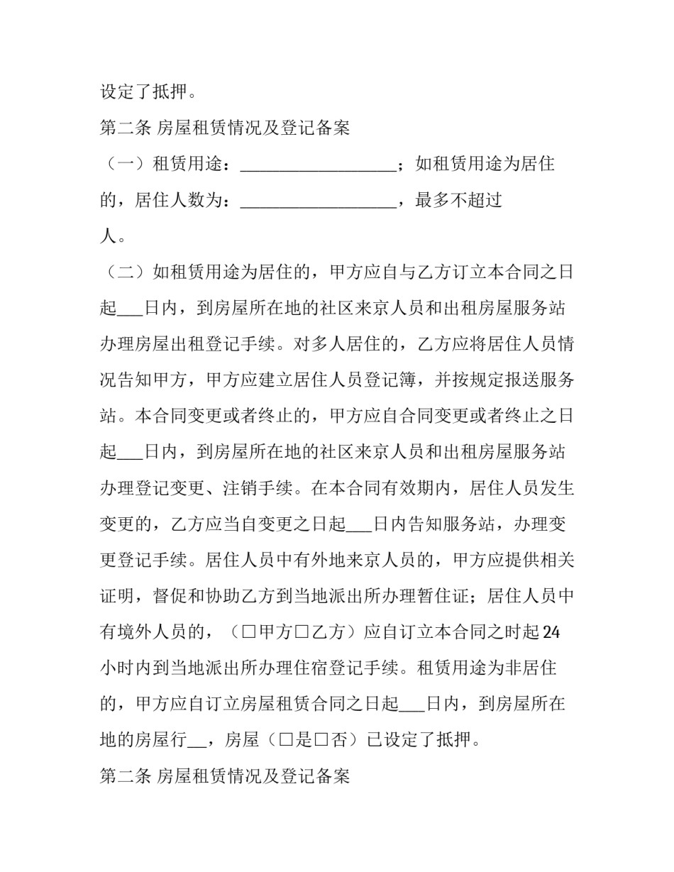 合法的二手房屋租赁合同怎么写 合法的二手房屋租赁合同怎么写范本(十一篇)_第2页