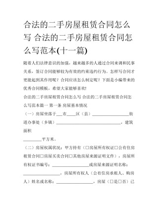 合法的二手房屋租赁合同怎么写 合法的二手房屋租赁合同怎么写范本(十一篇)