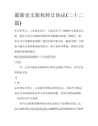 最新论文版权转让协议(二十二篇)