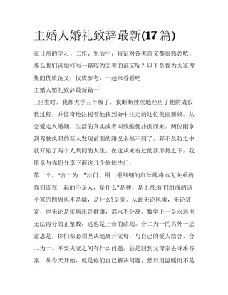 主婚人婚礼致辞最新(17篇)