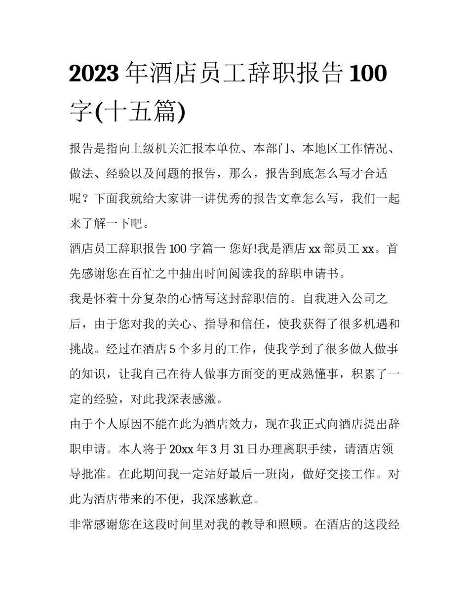 2023年酒店员工辞职报告100字(十五篇)_第1页