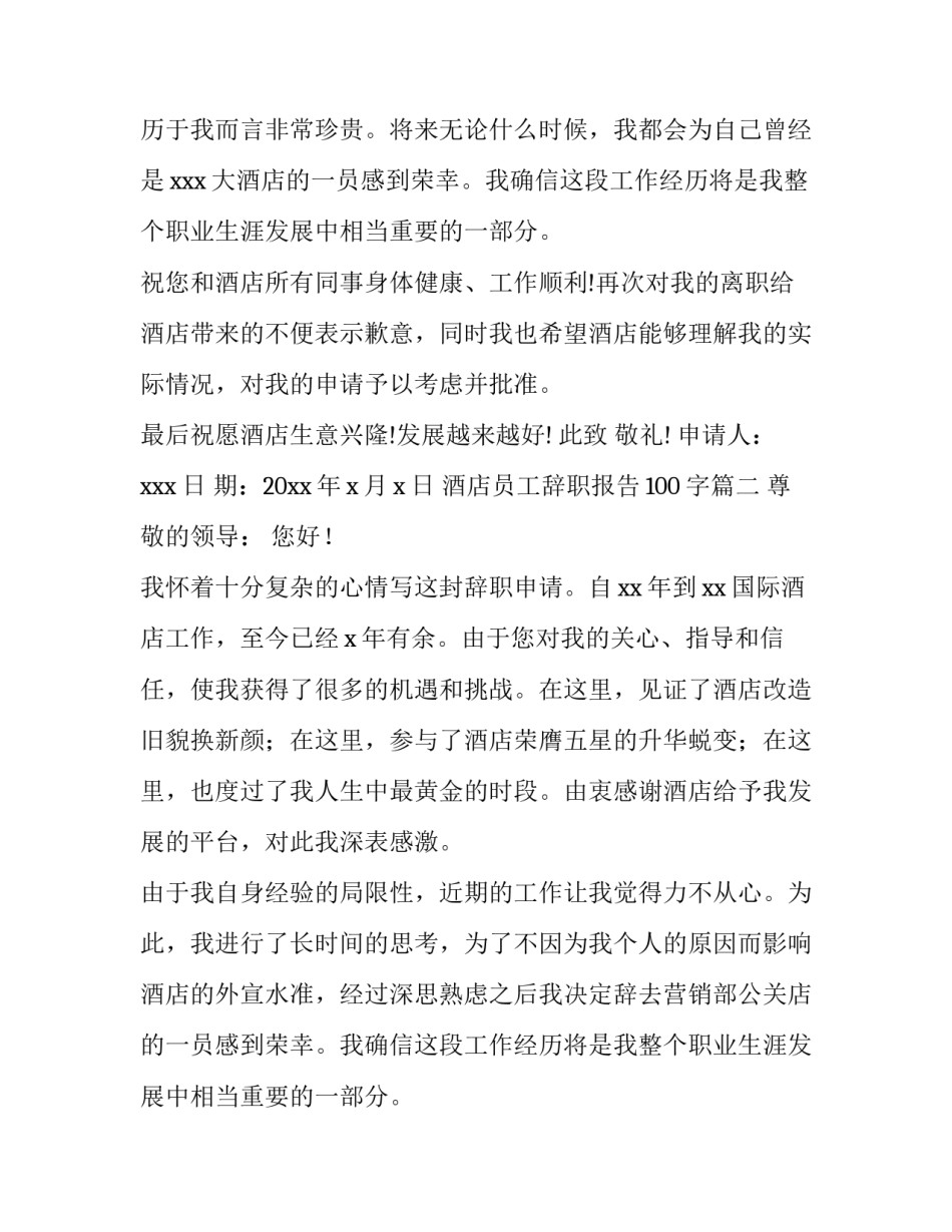 2023年酒店员工辞职报告100字(十五篇)_第2页