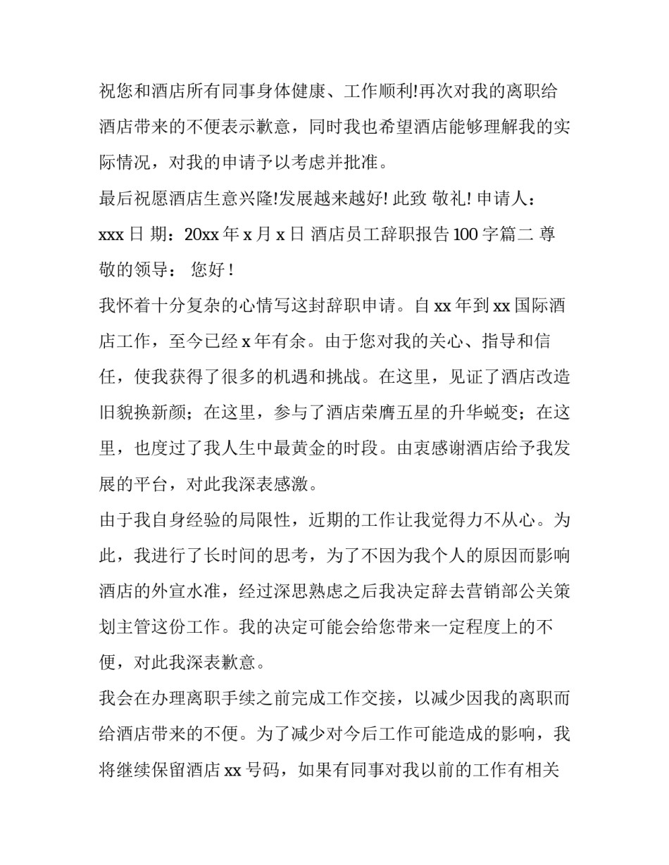 2023年酒店员工辞职报告100字(十五篇)_第3页
