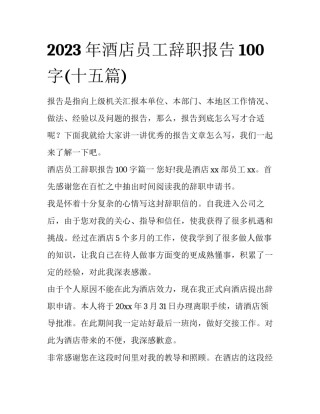 2023年酒店员工辞职报告100字(十五篇)