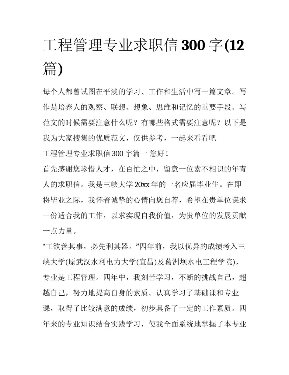 工程管理专业求职信300字(12篇)_第1页