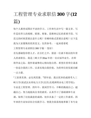 工程管理专业求职信300字(12篇)