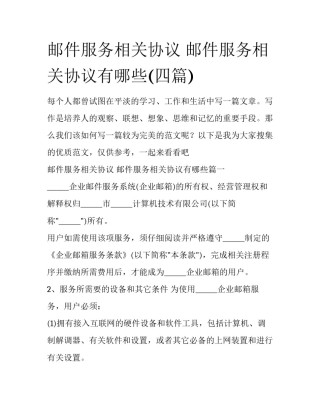 邮件服务相关协议 邮件服务相关协议有哪些(四篇)