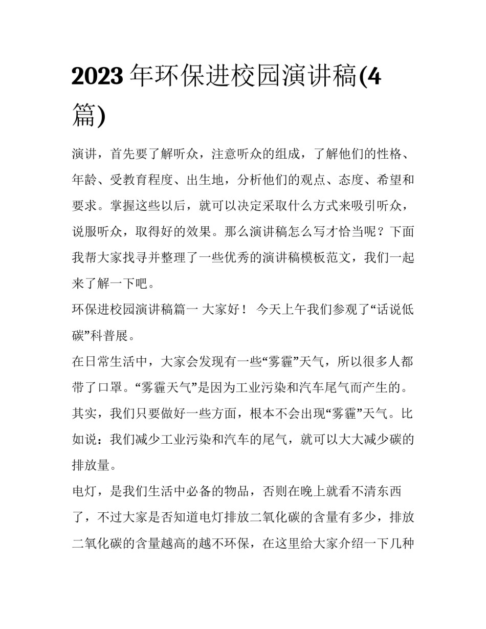 2023年环保进校园演讲稿(4篇)_第1页