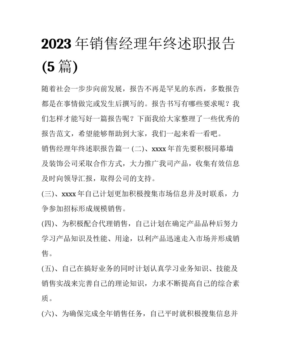 2023年销售经理年终述职报告(5篇)_第1页