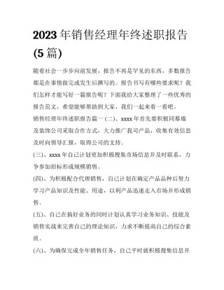 2023年销售经理年终述职报告(5篇)