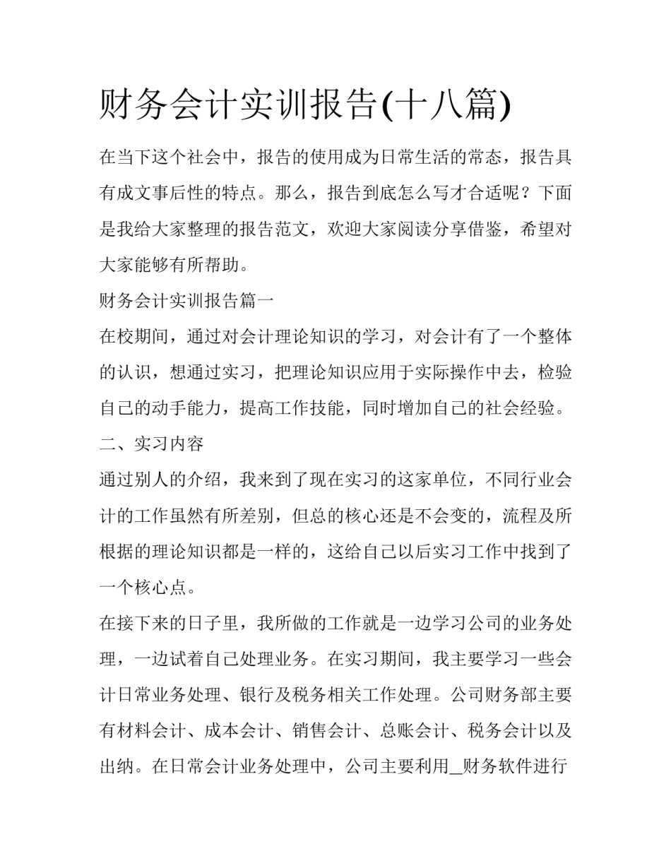 财务会计实训报告(十八篇)_第1页