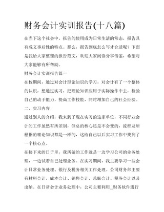 财务会计实训报告(十八篇)