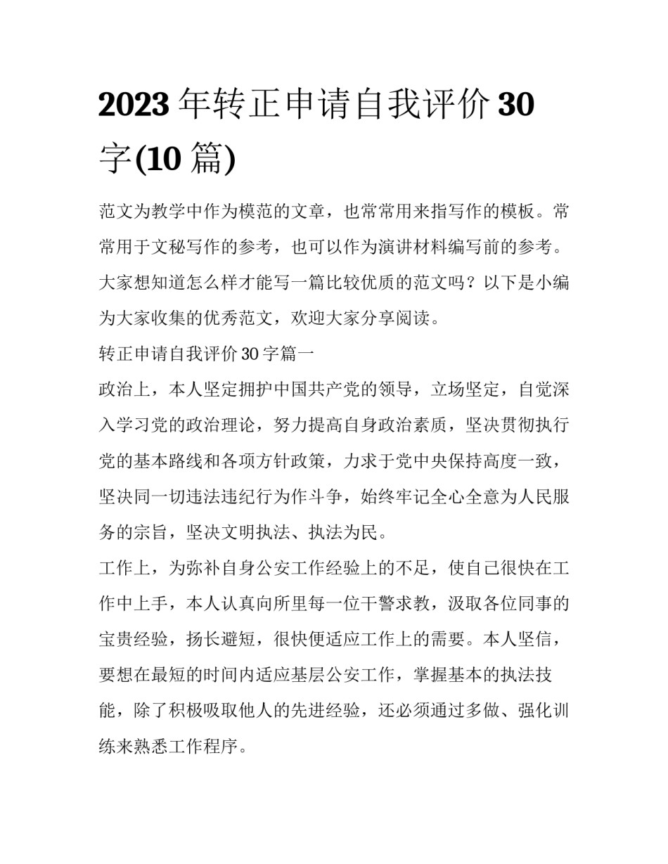 2023年转正申请自我评价30字(10篇)_第1页