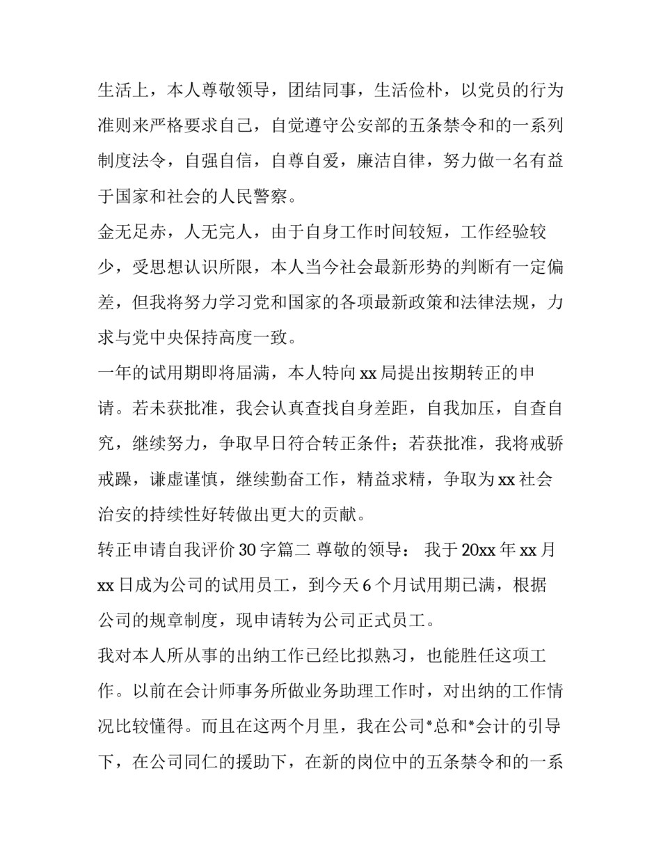 2023年转正申请自我评价30字(10篇)_第2页