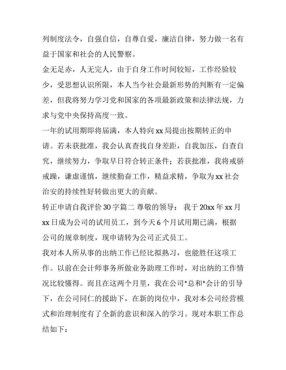 2023年转正申请自我评价30字(10篇)_第3页
