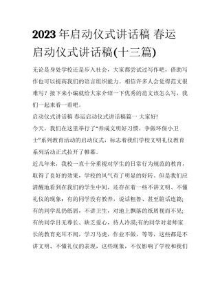 2023年启动仪式讲话稿 春运启动仪式讲话稿(十三篇)