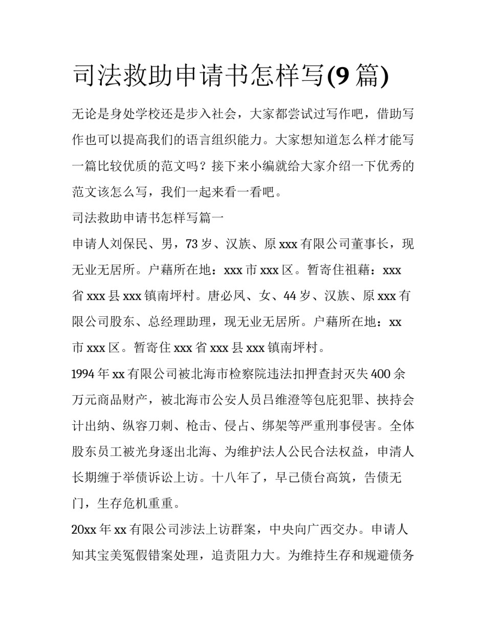 司法救助申请书怎样写(9篇)_第1页