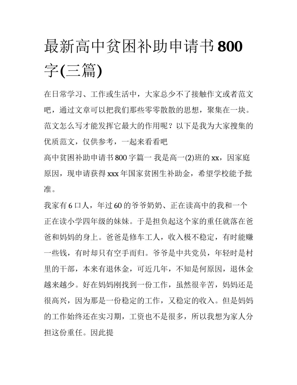 最新高中贫困补助申请书800字(三篇)_第1页