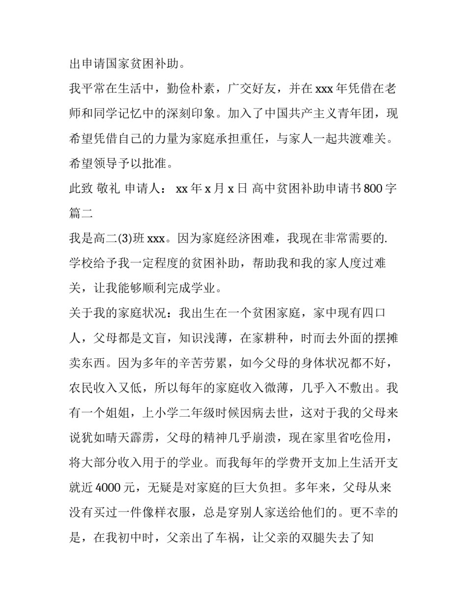 最新高中贫困补助申请书800字(三篇)_第2页