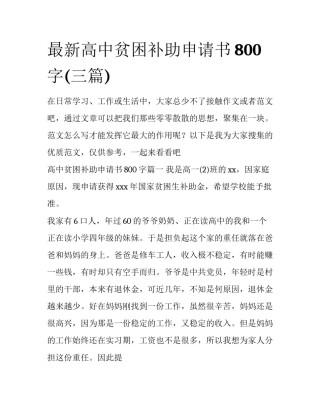 最新高中贫困补助申请书800字(三篇)