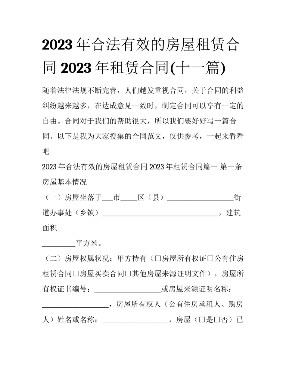 2023年合法有效的房屋租赁合同 2023年租赁合同(十一篇)_第1页