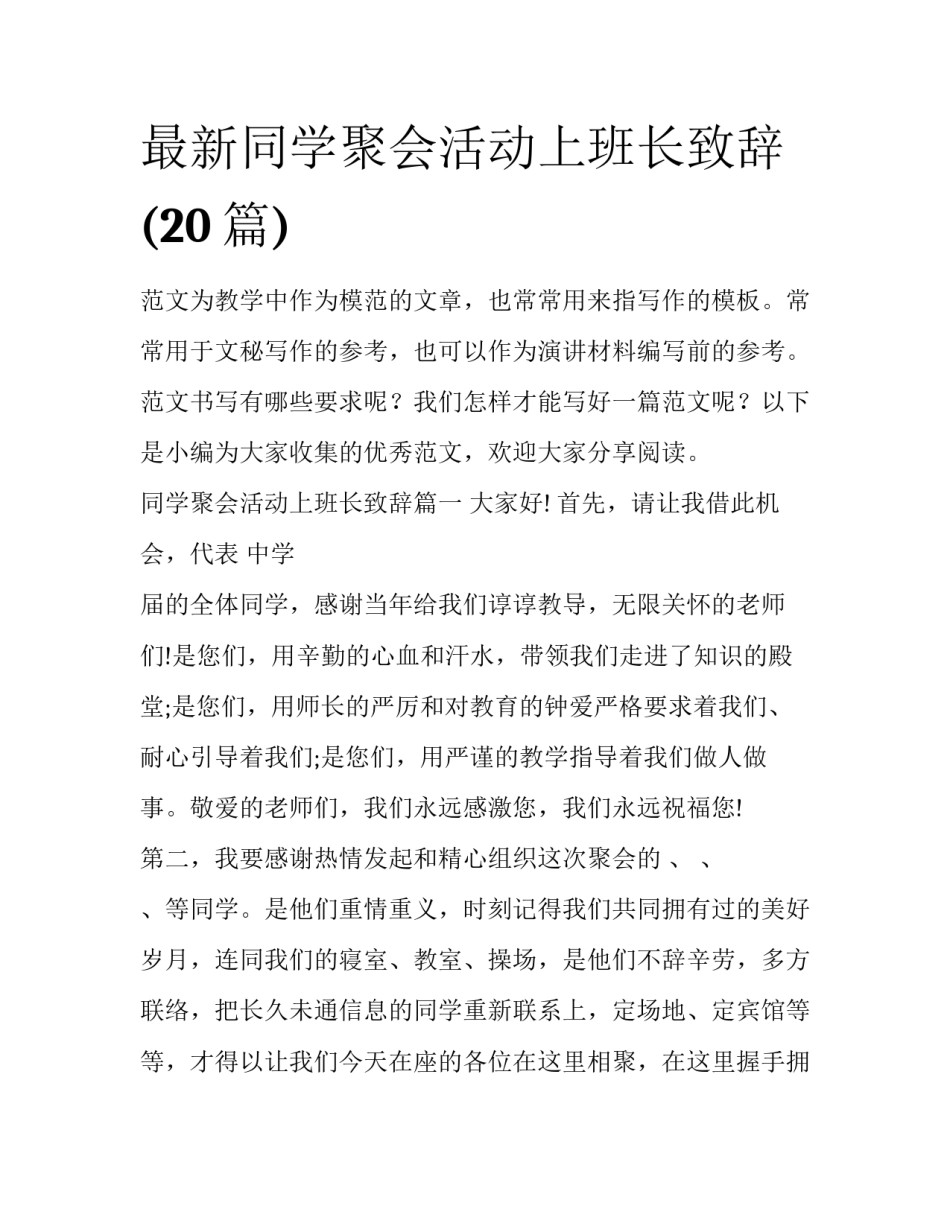 最新同学聚会活动上班长致辞(20篇)_第1页
