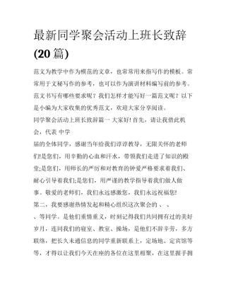 最新同学聚会活动上班长致辞(20篇)