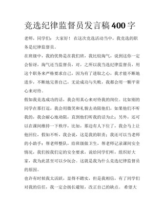 竞选纪律监督员发言稿400字