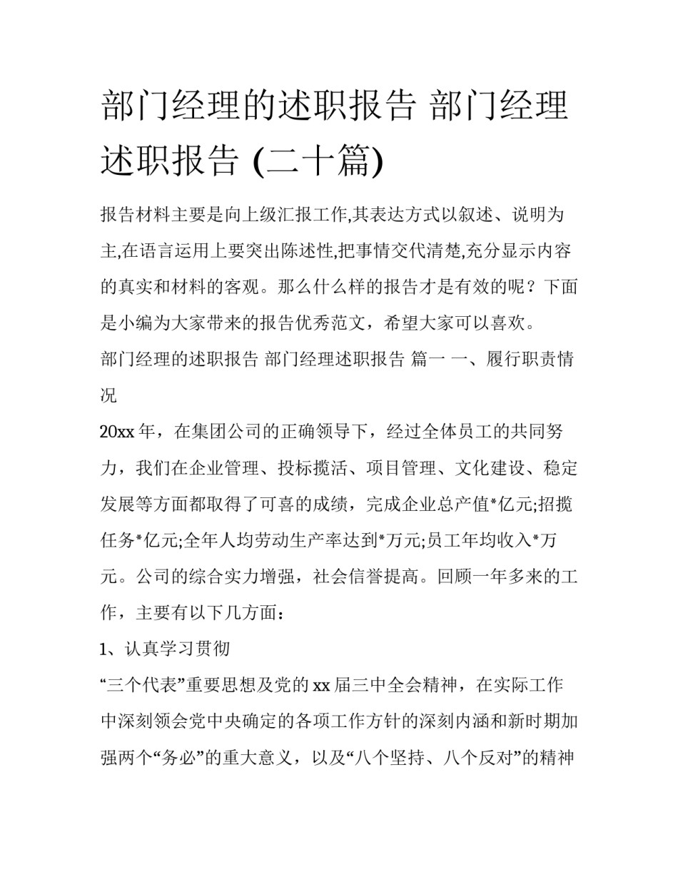 部门经理的述职报告 部门经理述职报告 (二十篇)_第1页