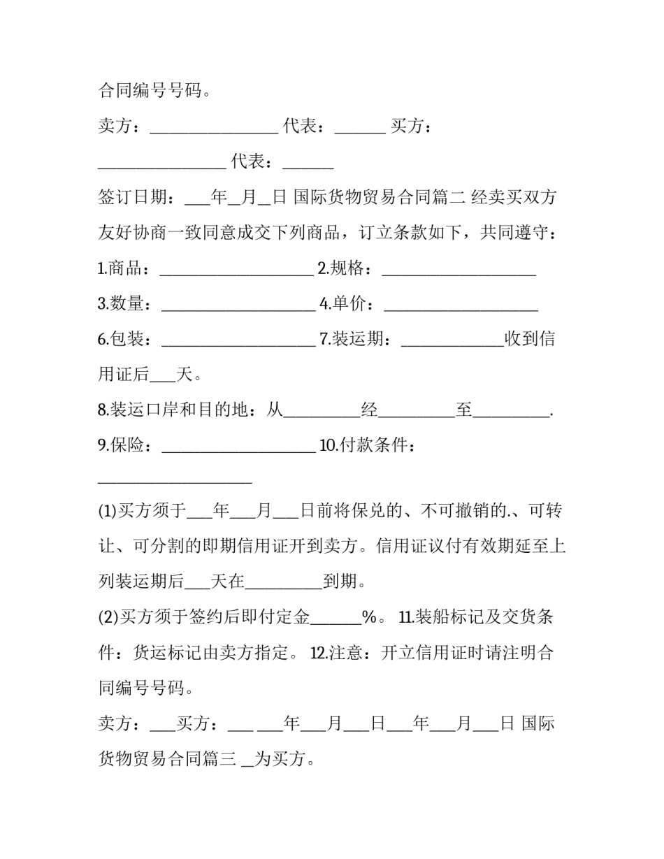 最新国际货物贸易合同(优质9篇)_第3页