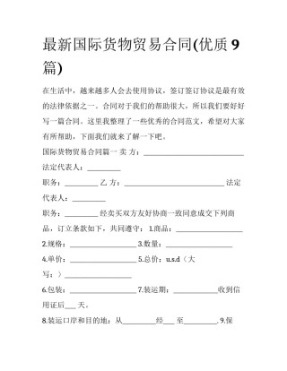最新国际货物贸易合同(优质9篇)