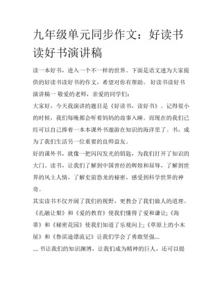 九年级单元同步作文：好读书读好书演讲稿