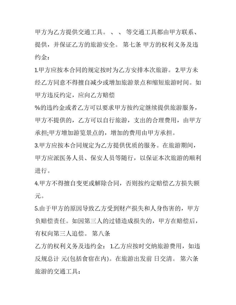 2023年旅游合同书有几点(24篇)_第2页