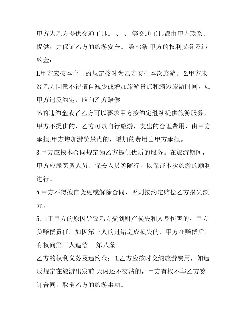 2023年旅游合同书有几点(24篇)_第3页