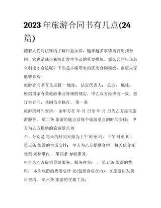 2023年旅游合同书有几点(24篇)