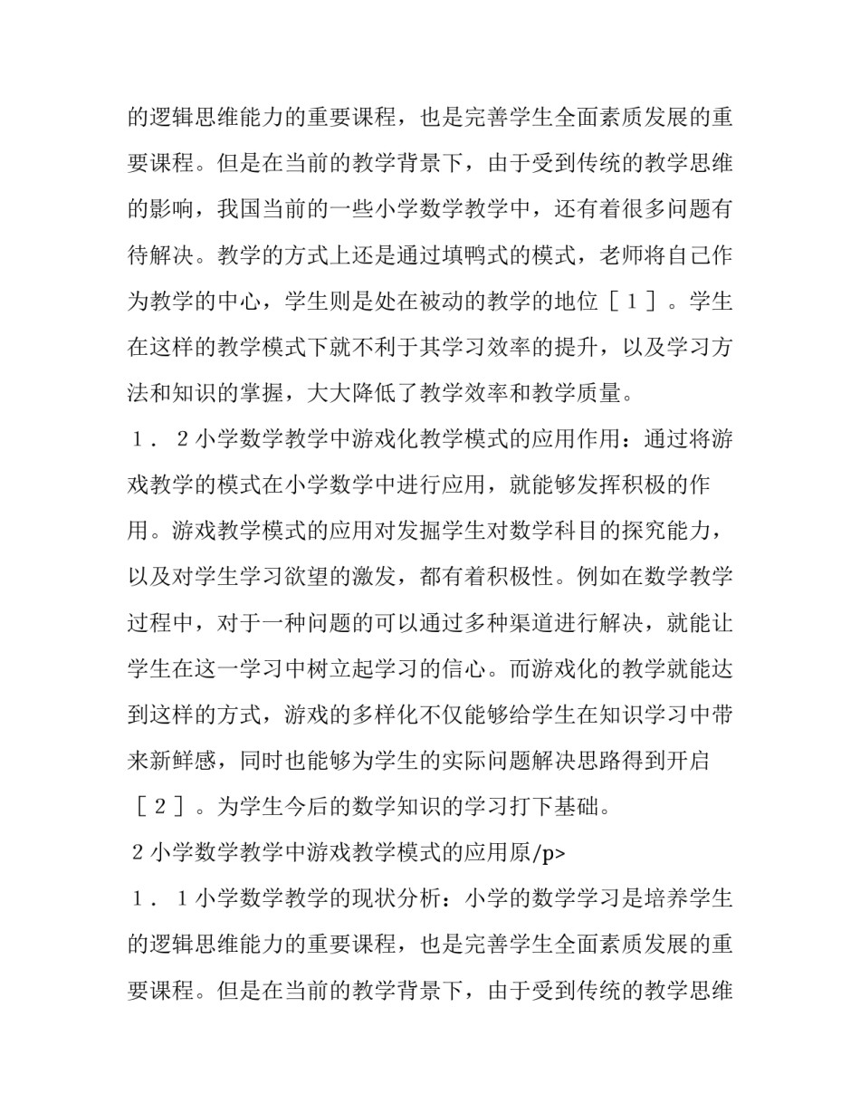小学数学游戏化教学模式分析论文_第2页
