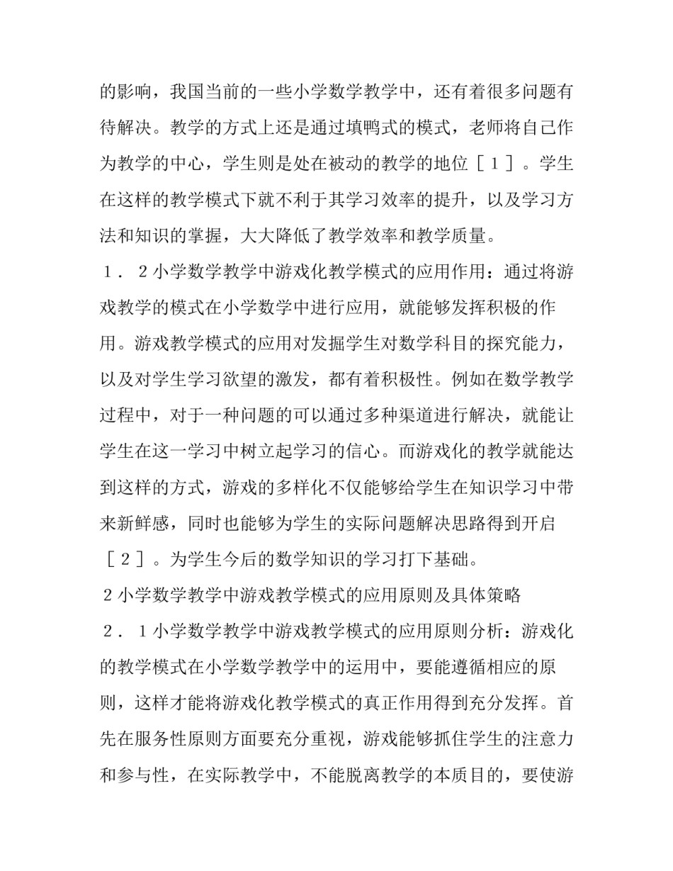 小学数学游戏化教学模式分析论文_第3页
