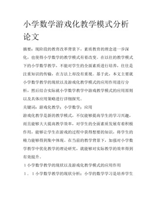 小学数学游戏化教学模式分析论文