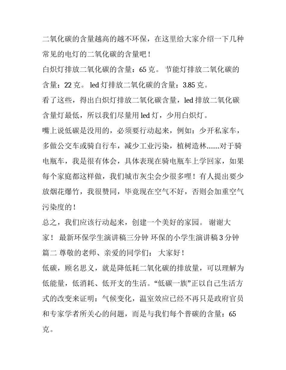 2023年最新环保学生演讲稿三分钟 环保的小学生演讲稿3分钟(4篇)_第2页