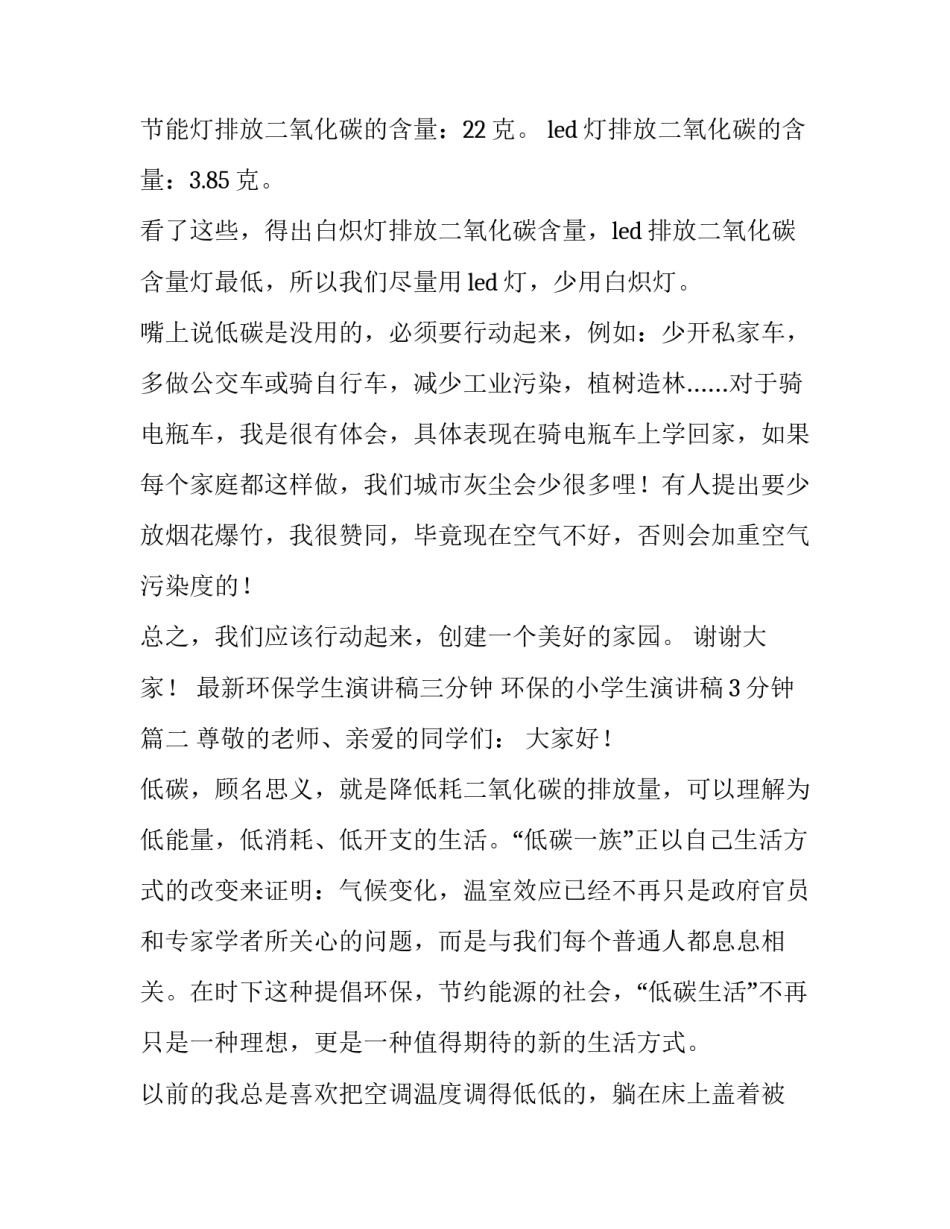 2023年最新环保学生演讲稿三分钟 环保的小学生演讲稿3分钟(4篇)_第3页
