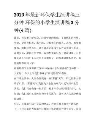 2023年最新环保学生演讲稿三分钟 环保的小学生演讲稿3分钟(4篇)